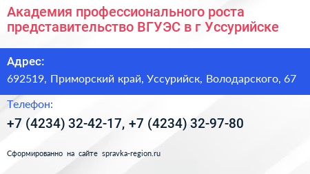Академия профессионального роста представительство ВГУЭС в г Уссурийске - визитка