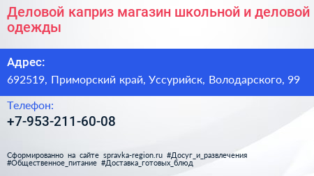Деловой каприз магазин школьной и деловой одежды - визитка