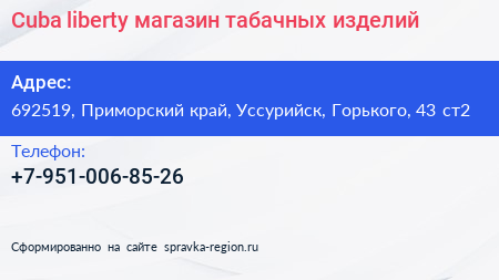 Cuba liberty магазин табачных изделий - визитка