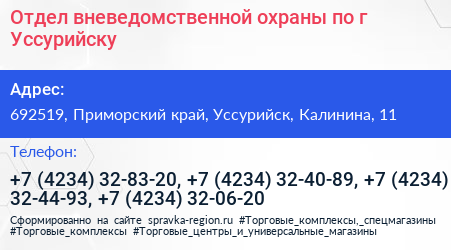 Отдел вневедомственной охраны по г Уссурийску - визитка