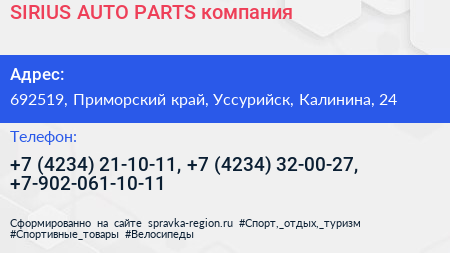 SIRIUS AUTO PARTS компания - визитка