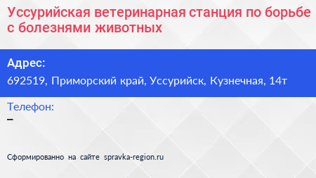 Уссурийская ветеринарная станция по борьбе с болезнями животных - визитка