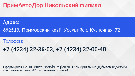 ПримАвтоДор Никольский филиал - визитка