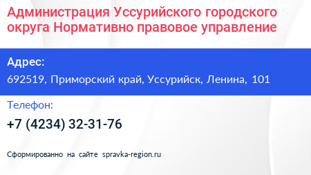 Администрация Уссурийского городского округа Нормативно правовое управление - визитка