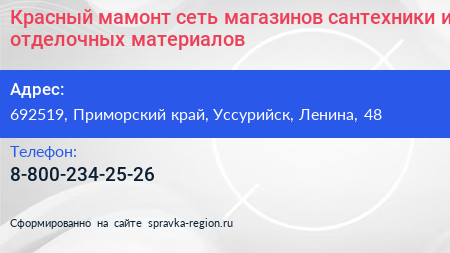 Красный мамонт сеть магазинов сантехники и отделочных материалов - визитка