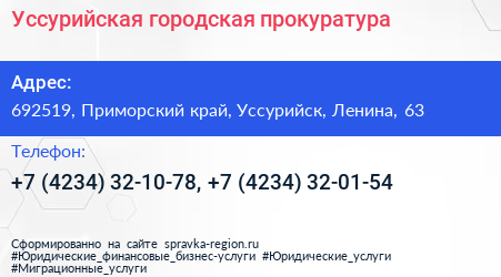 Уссурийская городская прокуратура - визитка