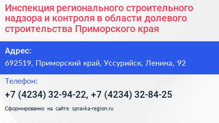 Инспекция регионального строительного надзора и контроля в области долевого строительства Приморского края - визитка