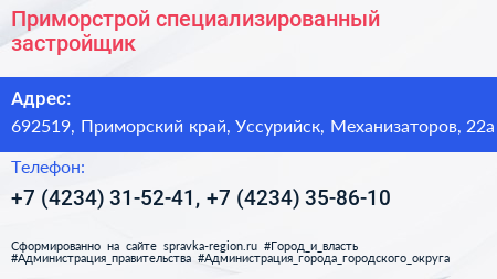Приморстрой специализированный застройщик - визитка
