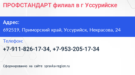 ПРОФСТАНДАРТ филиал в г Уссурийске - визитка
