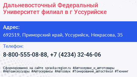 Дальневосточный Федеральный Университет филиал в г Уссурийске - визитка