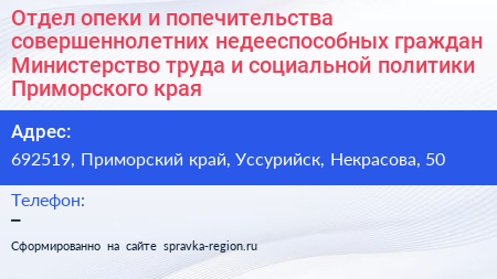 Отдел опеки и попечительства совершеннолетних недееспособных граждан Министерство труда и социальной политики Приморского края - визитка
