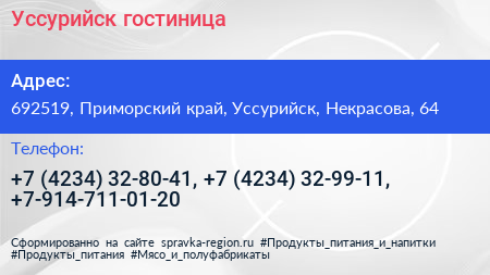 Уссурийск гостиница - визитка