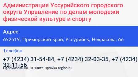 Администрация Уссурийского городского округа Управление по делам молодежи физической культуре и спорту - визитка