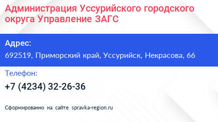 Администрация Уссурийского городского округа Управление ЗАГС - визитка