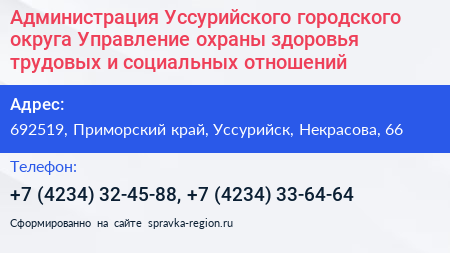 Администрация Уссурийского городского округа Управление охраны здоровья трудовых и социальных отношений - визитка