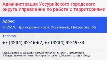 Администрация Уссурийского городского округа Управление по работе с территориями - визитка