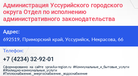 Администрация Уссурийского городского округа Отдел по исполнению административного законодательства - визитка