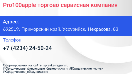Pro100apple торгово сервисная компания - визитка