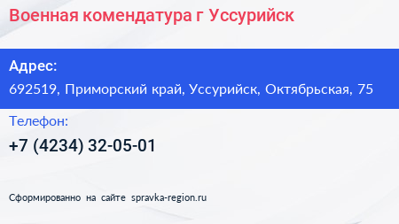 Военная комендатура г Уссурийск - визитка