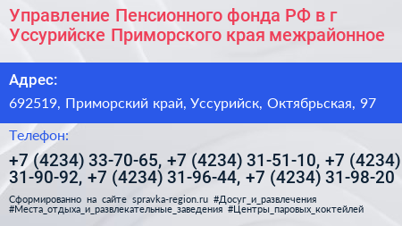 Управление Пенсионного фонда РФ в г Уссурийске Приморского края межрайонное  - визитка
