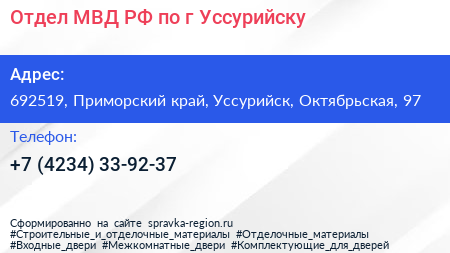 Отдел МВД РФ по г Уссурийску - визитка