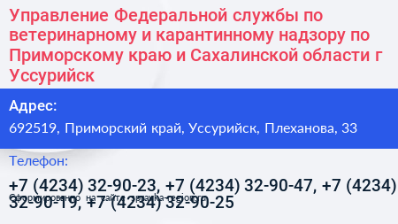 Управление Федеральной службы по ветеринарному и карантинному надзору по Приморскому краю и Сахалинской области г Уссурийск - визитка