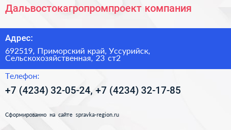 Дальвостокагропромпроект компания - визитка