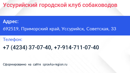 Уссурийский городской клуб собаководов - визитка