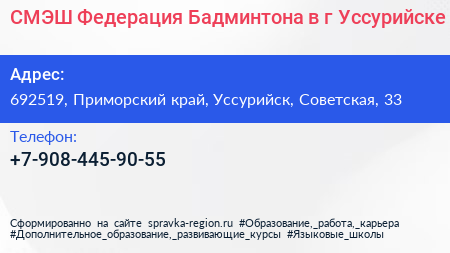 СМЭШ Федерация Бадминтона в г Уссурийске - визитка