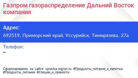 Газпром газораспределение Дальний Восток компания - визитка