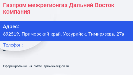 Газпром межрегионгаз Дальний Восток компания - визитка