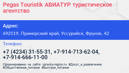 Pegas Touristik АВИАТУР туристическое агентство - визитка