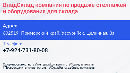 ВладСклад компания по продаже стеллажей и оборудования для склада - визитка