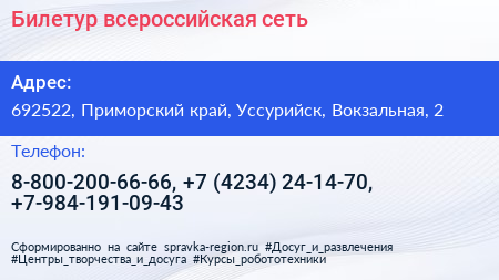 Билетур всероссийская сеть - визитка