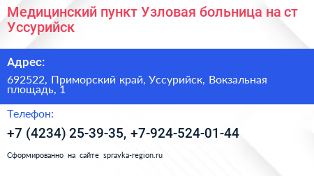 Медицинский пункт Узловая больница на ст Уссурийск - визитка