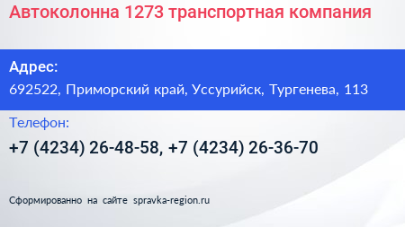 Автоколонна 1273 транспортная компания - визитка