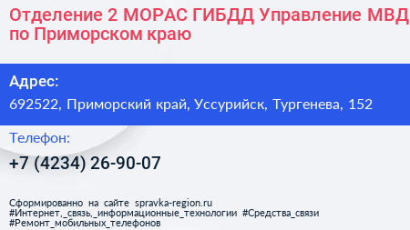Отделение 2 МОРАС ГИБДД Управление МВД по Приморском краю - визитка