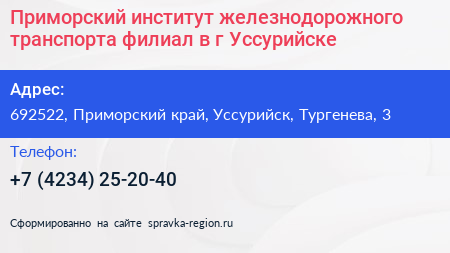 Приморский институт железнодорожного транспорта филиал в г Уссурийске - визитка