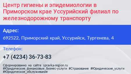 Центр гигиены и эпидемиологии в Приморском крае Уссурийский филиал по железнодорожному транспорту - визитка