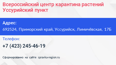 Всероссийский центр карантина растений Уссурийский пункт - визитка
