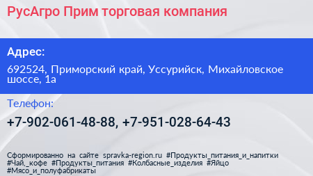 РусАгро Прим торговая компания - визитка