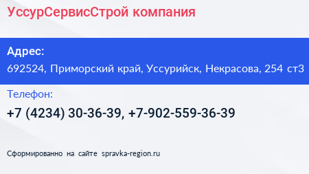 УссурСервисСтрой компания - визитка