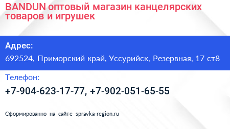 BANDUN оптовый магазин канцелярских товаров и игрушек - визитка