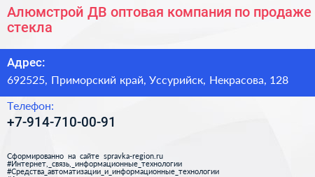 Алюмстрой ДВ оптовая компания по продаже стекла - визитка