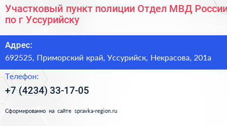 Участковый пункт полиции Отдел МВД России по г Уссурийску - визитка