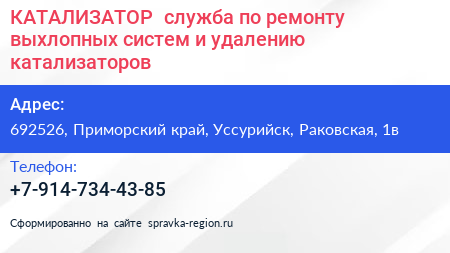 КАТАЛИЗАТОР+ служба по ремонту выхлопных систем и удалению катализаторов - визитка