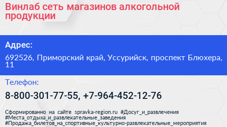 Винлаб сеть магазинов алкогольной продукции - визитка