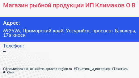 Магазин рыбной продукции ИП Климаков О В  - визитка