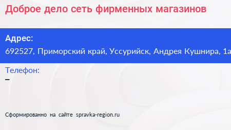 Доброе дело сеть фирменных магазинов - визитка