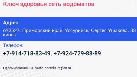 Ключ здоровья сеть водоматов - визитка